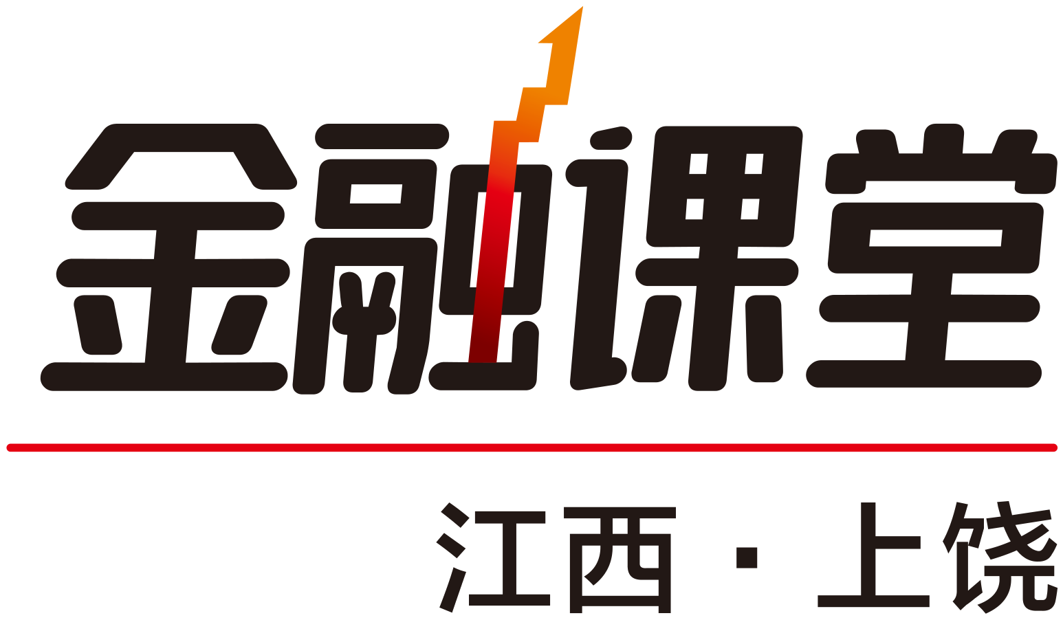 江西上饶·金融课堂